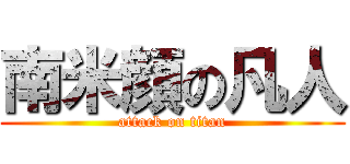 南米顔の凡人 (attack on titan)