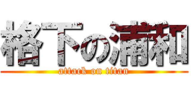 格下の浦和 (attack on titan)