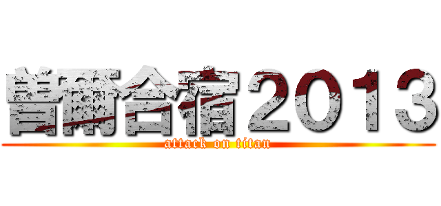 曽爾合宿２０１３ (attack on titan)