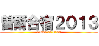 曽爾合宿２０１３ (attack on titan)