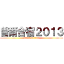 曽爾合宿２０１３ (attack on titan)