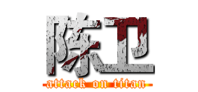 陈卫 (attack on titan)