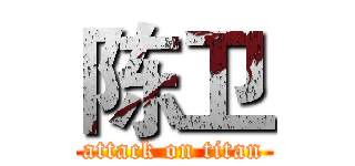 陈卫 (attack on titan)