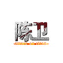 陈卫 (attack on titan)