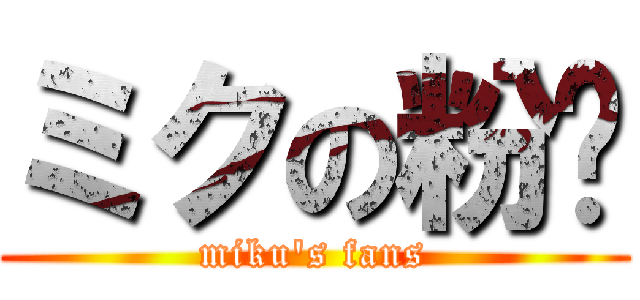 ミクの粉丝 (miku's fans)