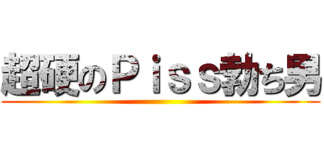 超硬のＰｉｓｓ勃ち男 ()
