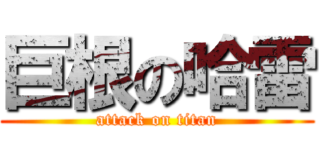 巨根の哈雷 (attack on titan)