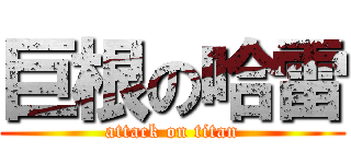 巨根の哈雷 (attack on titan)