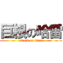 巨根の哈雷 (attack on titan)