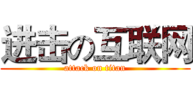 进击の互联网 (attack on titan)
