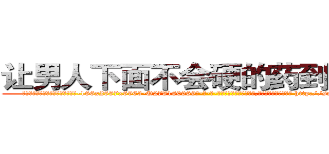 让男人下面不会硬的药到哪里买 (让男人下面不会硬的药到哪里买【电-186x2687x6963-Q278180069元-吉-药-业】我们做的是长期生意,靠的是老客户长期支持 http://sngk.net/laNiCG
)