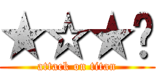 ★☆★♬ (attack on titan)