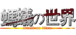 螞蟻の世界 (attack on titan)