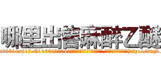 哪里出售麻醉乙醚 (哪里出售麻醉乙醚【电-151x68344x817-Q1065427042元吉药业】我们做的是长期生意,靠的是老客户长期支持http://sngk.net/oS72D9

参考消息网我们做的是长期生意,靠的是老客户长期支持也许我们早该意识到，就连鲍勃·霍斯金斯（金球奖戏剧类电影男主角 
)