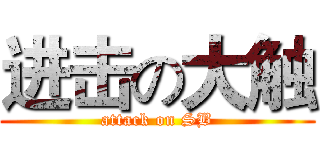 进击の大触 (attack on SB)