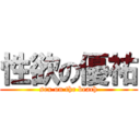 性欲の優祐 (sex on the beach)