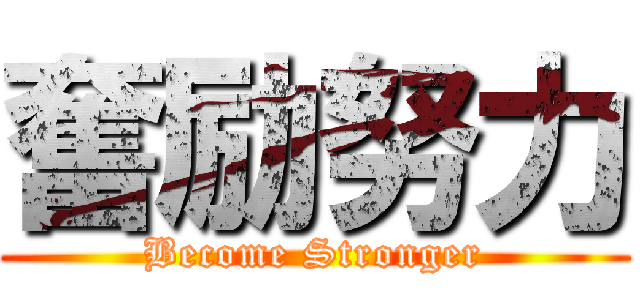 奮励努力 (Become Stronger)