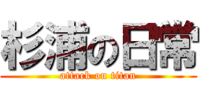 杉浦の日常 (attack on titan)