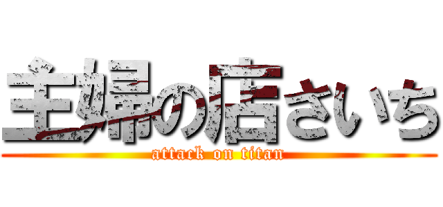 主婦の店さいち (attack on titan)