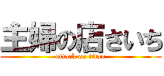 主婦の店さいち (attack on titan)