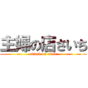 主婦の店さいち (attack on titan)