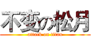 不变の松月 (attack on titan)