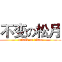 不变の松月 (attack on titan)