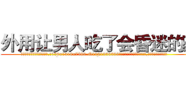 外用让男人吃了会昏迷的药 (外用让男人吃了会昏迷的药【电.话156x1318x7580-Q1991936399鑫宏药业】我们做的是长期生意,靠的是老客户长期支持
参考消息网2月20日报道 韩媒称，“剩女多、离婚率高的城市，房价一定会上涨。”这是中国经济学家金岩石2016年12月参加在上海举行的房地产相关论坛时说的话。
)