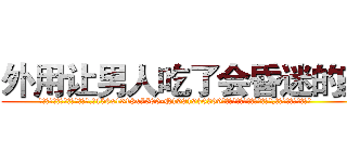 外用让男人吃了会昏迷的药 (外用让男人吃了会昏迷的药【电.话156x1318x7580-Q1991936399鑫宏药业】我们做的是长期生意,靠的是老客户长期支持
参考消息网2月20日报道 韩媒称，“剩女多、离婚率高的城市，房价一定会上涨。”这是中国经济学家金岩石2016年12月参加在上海举行的房地产相关论坛时说的话。
)