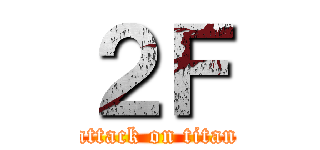 ２Ｆ (attack on titan)