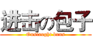进击の包子 (Onslaught buns)