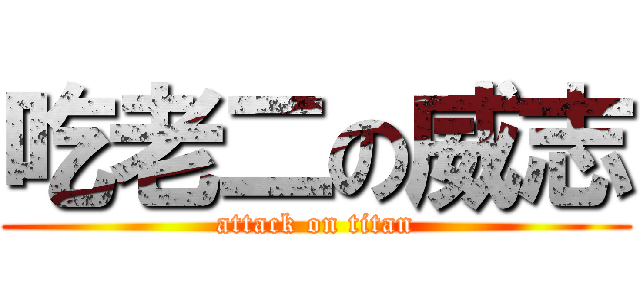 吃老二の威志 (attack on titan)