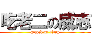 吃老二の威志 (attack on titan)