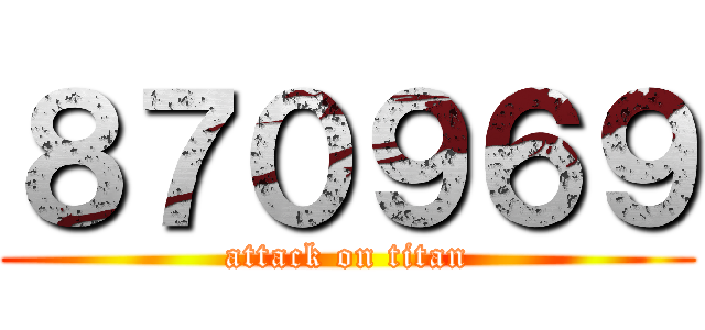 ８７０９６９ (attack on titan)