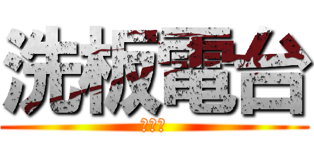 洗板電台 (邱吉勇)