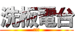 洗板電台 (邱吉勇)