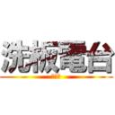 洗板電台 (邱吉勇)