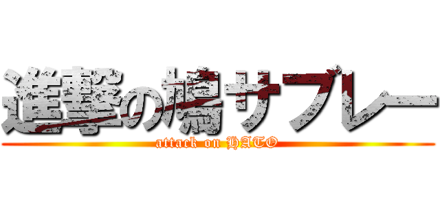 進撃の鳩サブレー (attack on HATO)