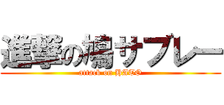 進撃の鳩サブレー (attack on HATO)