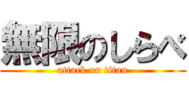 無限のしらべ (attack on titan)