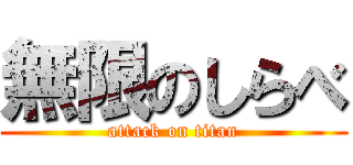 無限のしらべ (attack on titan)