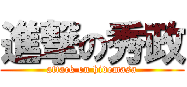 進撃の秀政 (attack on hidemasa)