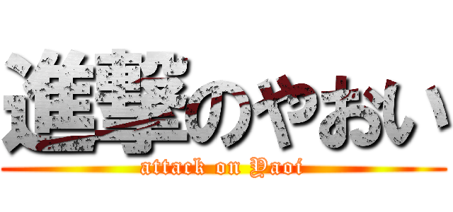 進撃のやおい (attack on Yaoi)
