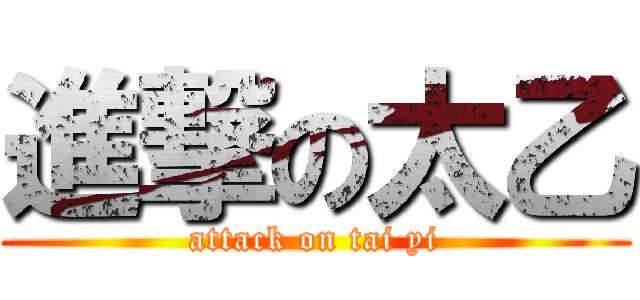 進撃の太乙 (attack on tai yi)