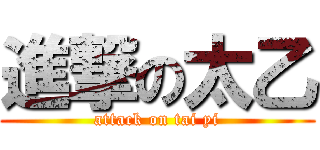 進撃の太乙 (attack on tai yi)