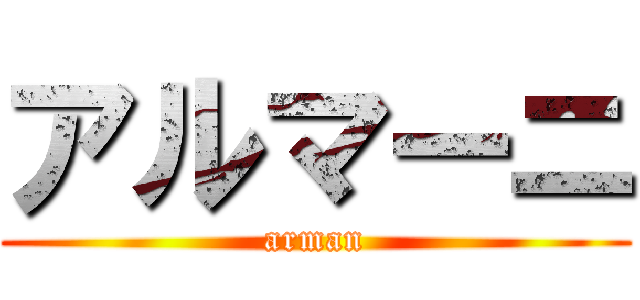 アルマーニ (arman)