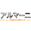 アルマーニ (arman)