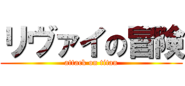 リヴァイの冒険 (attack on titan)