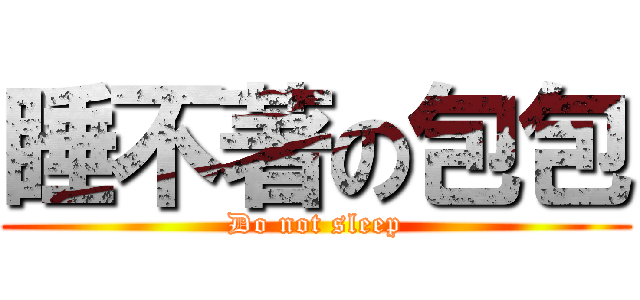 睡不著の包包 (Do not sleep)