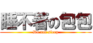 睡不著の包包 (Do not sleep)